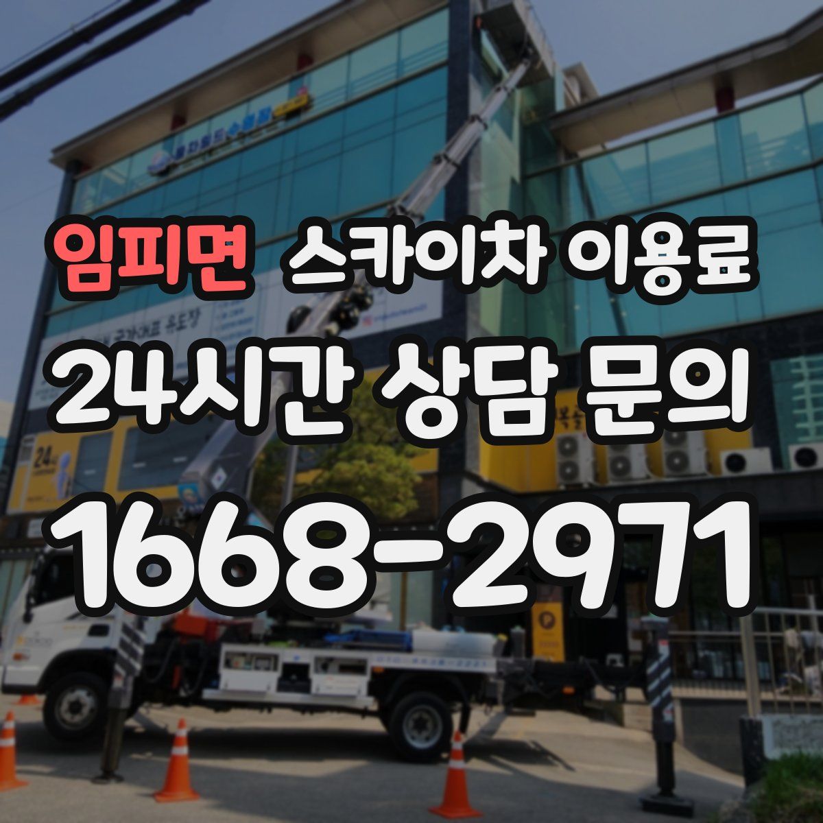임피면 스카이차 이용료