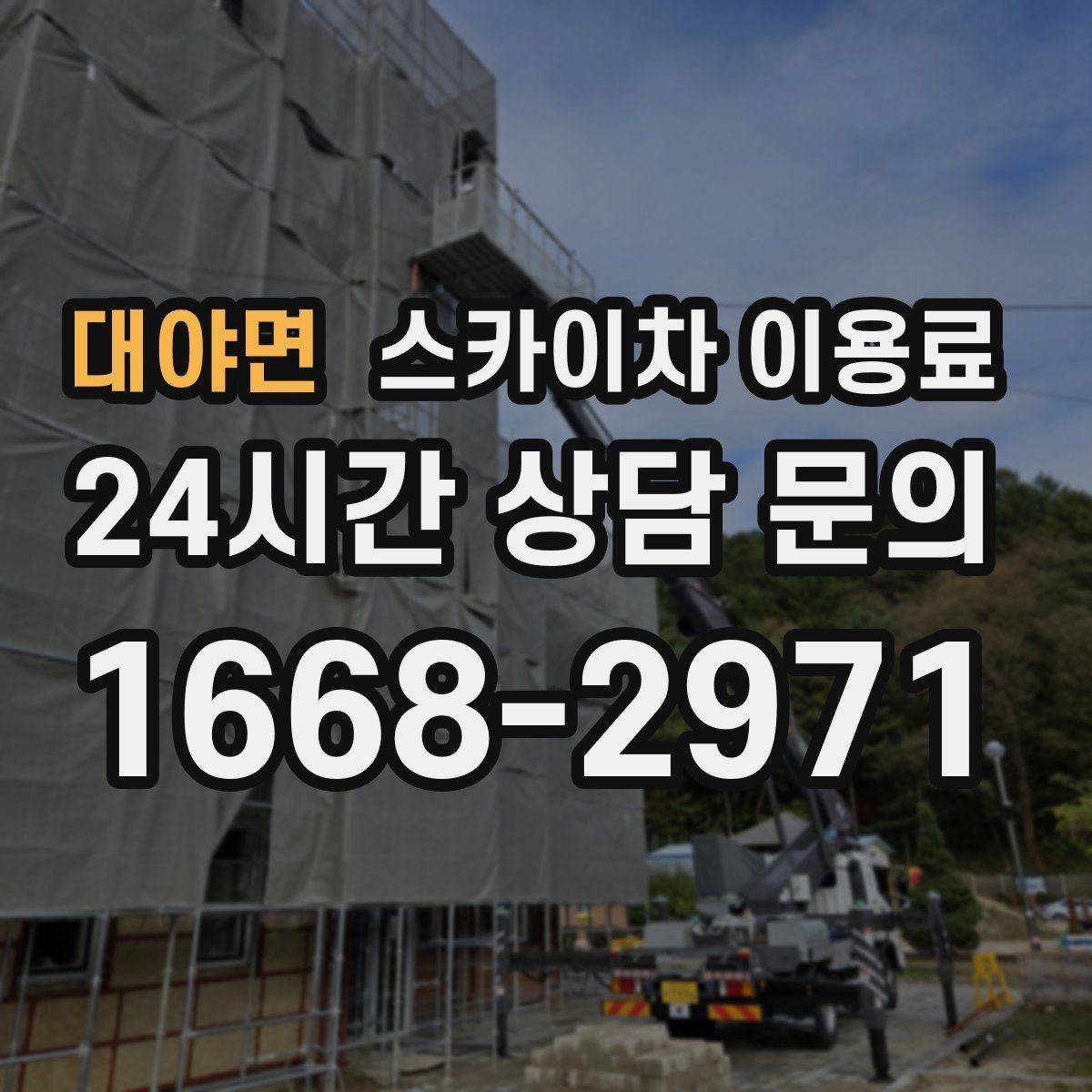 대야면 스카이차 이용료 안내에서 확인해야 할 계약 조건