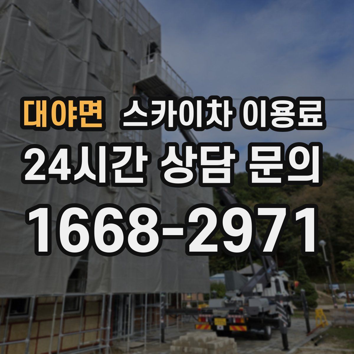 대야면 스카이차 이용료