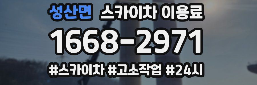 성산면 스카이차 이용료