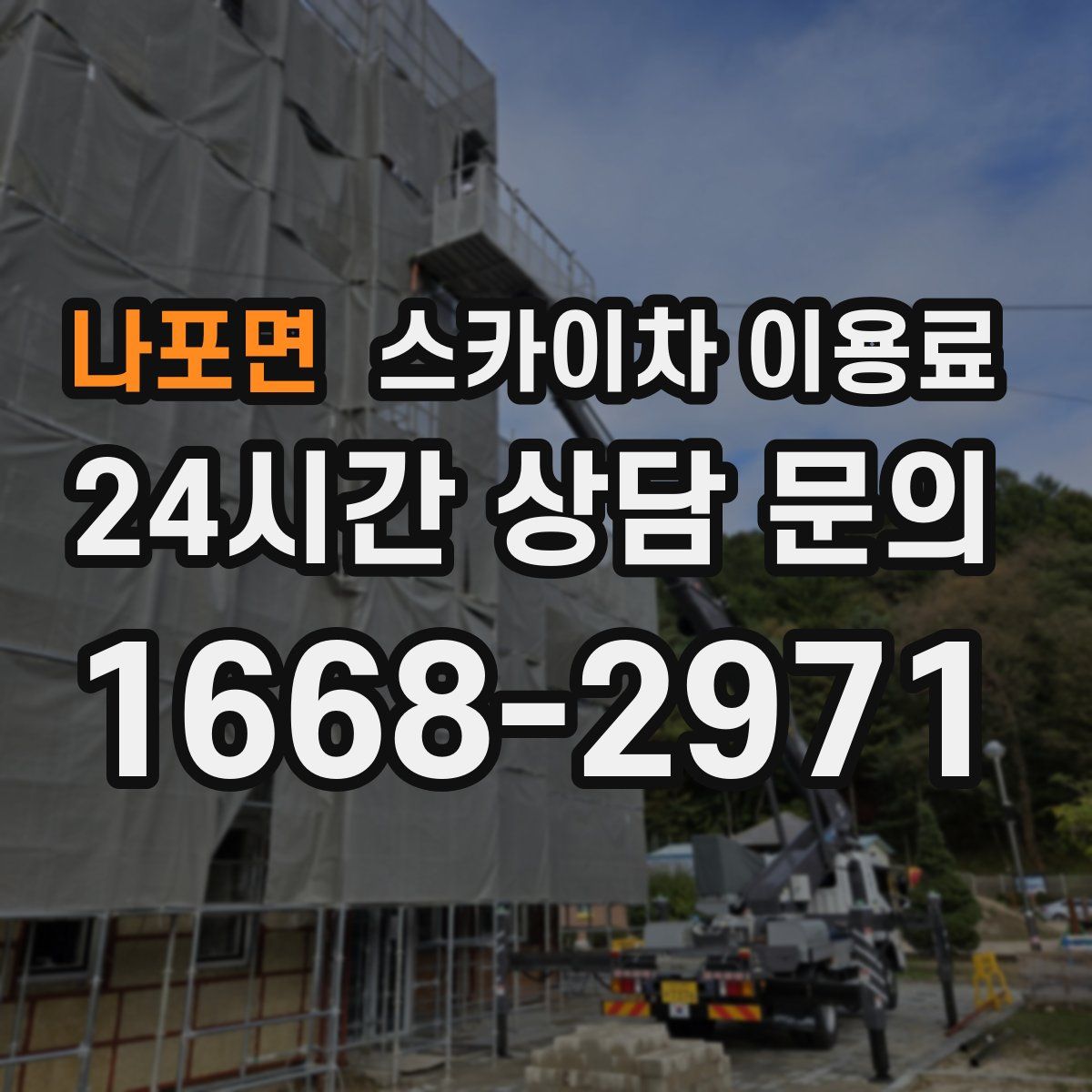 나포면 스카이차 이용료