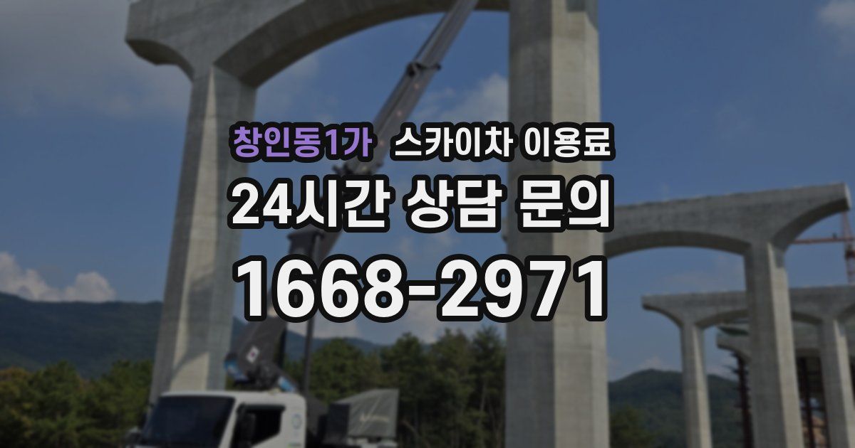 창인동1가 스카이차 이용료