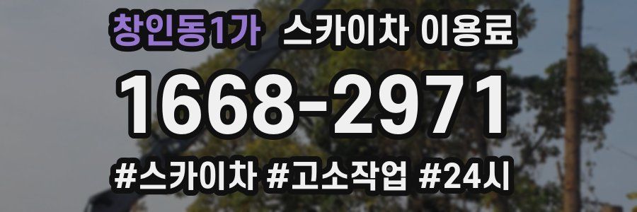 창인동1가 스카이차 이용료