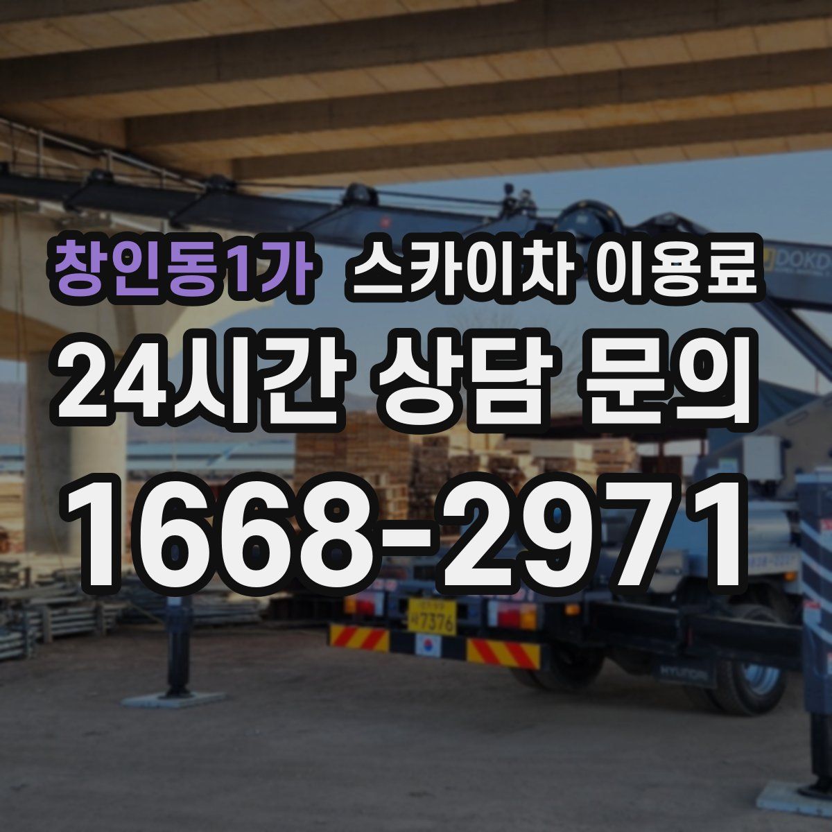 창인동1가 스카이차 이용료