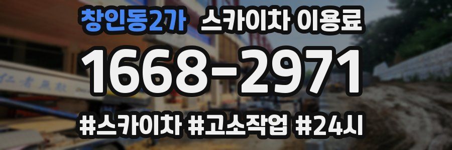 창인동2가 스카이차 이용료