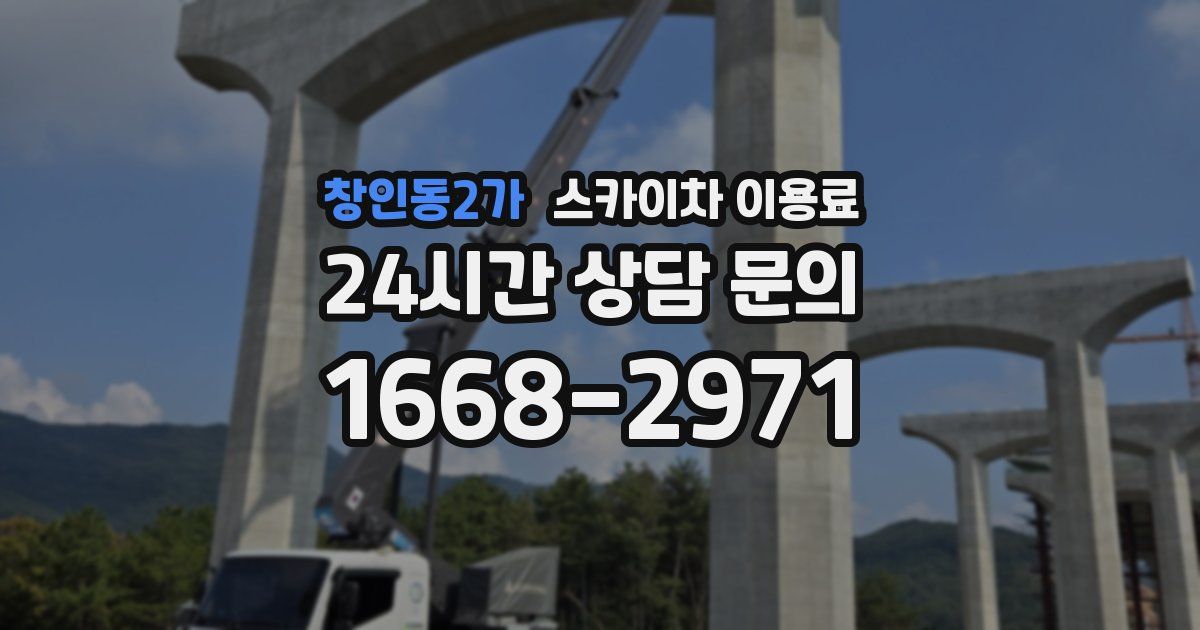 창인동2가 스카이차 이용료