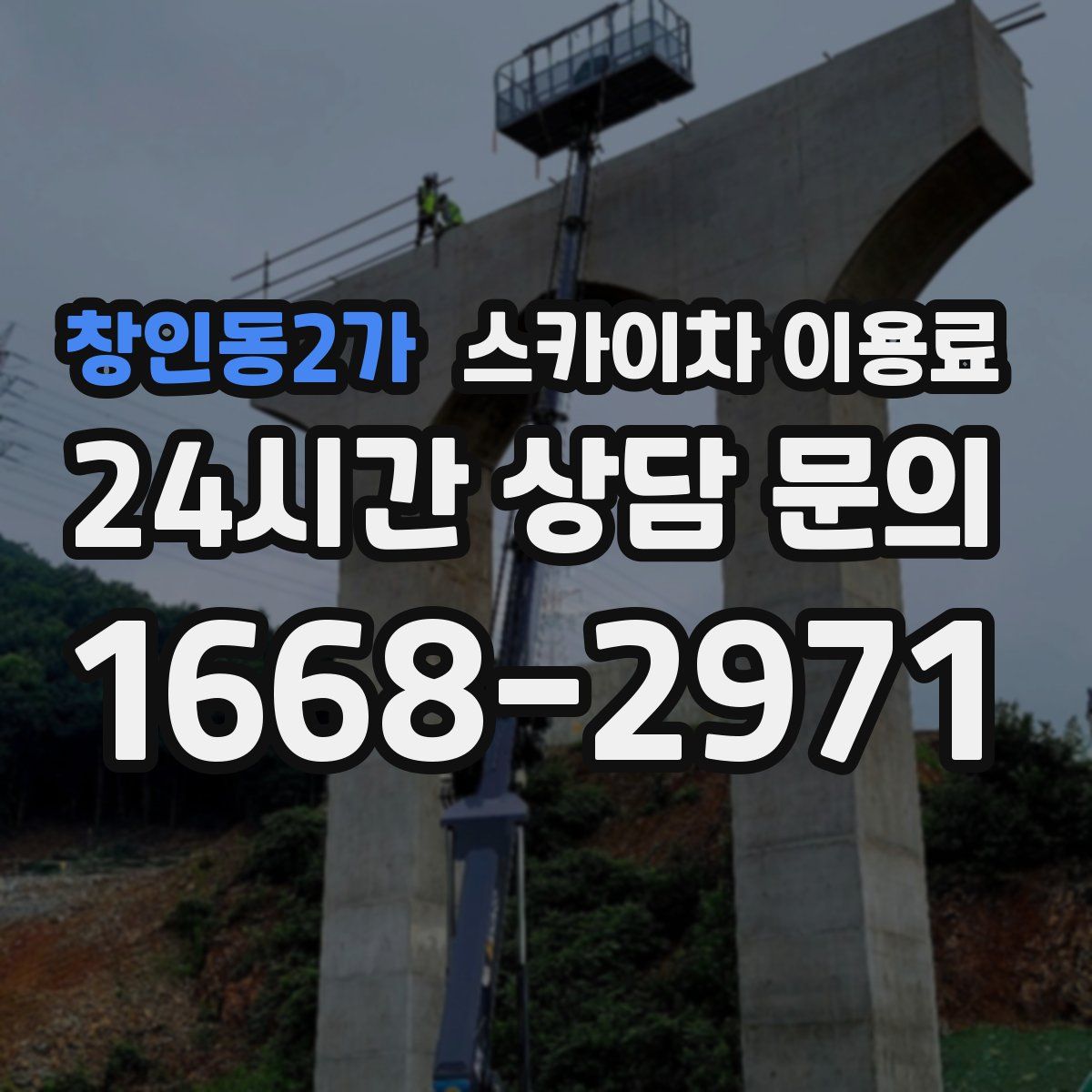 창인동2가 스카이차 이용료