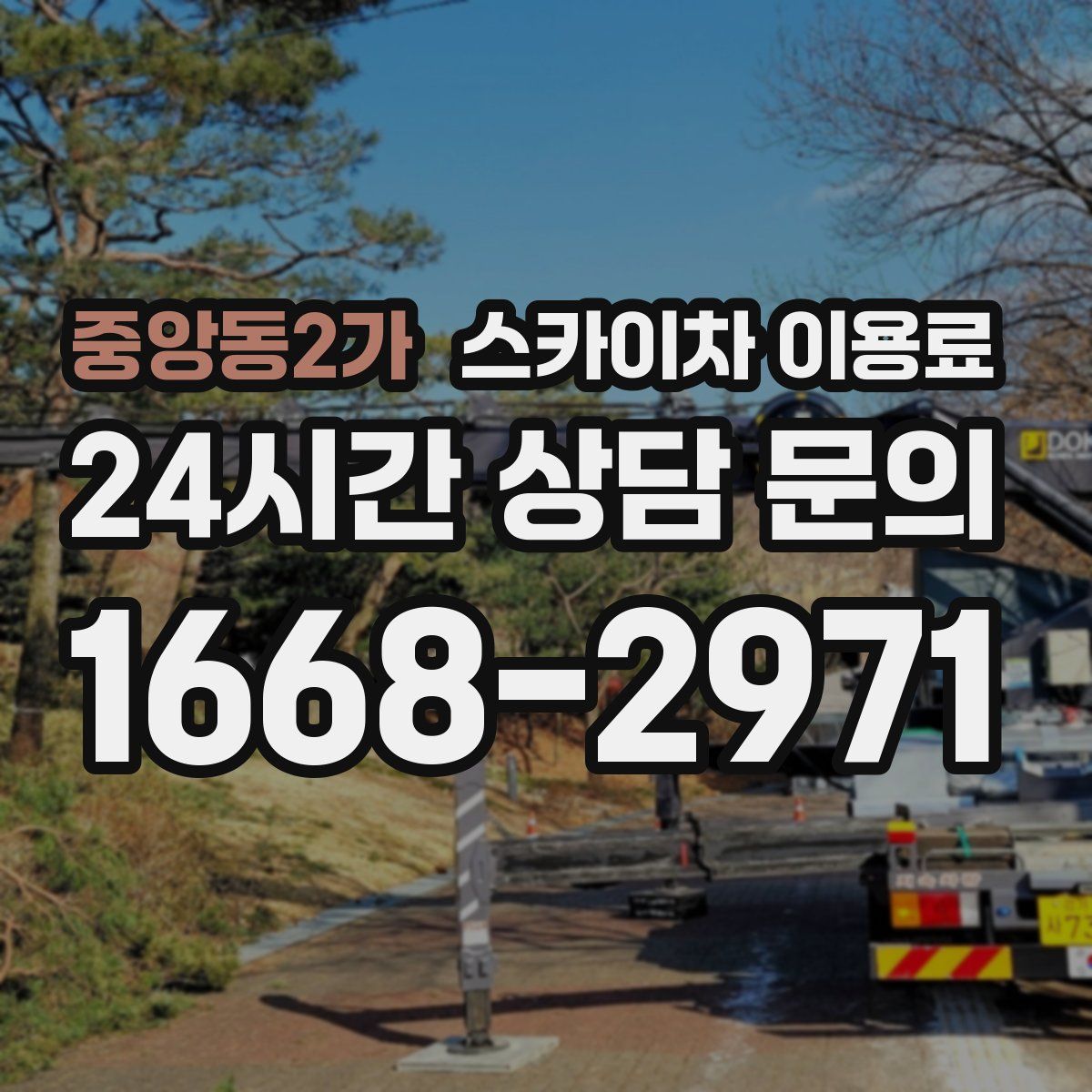 중앙동2가 스카이차 이용료