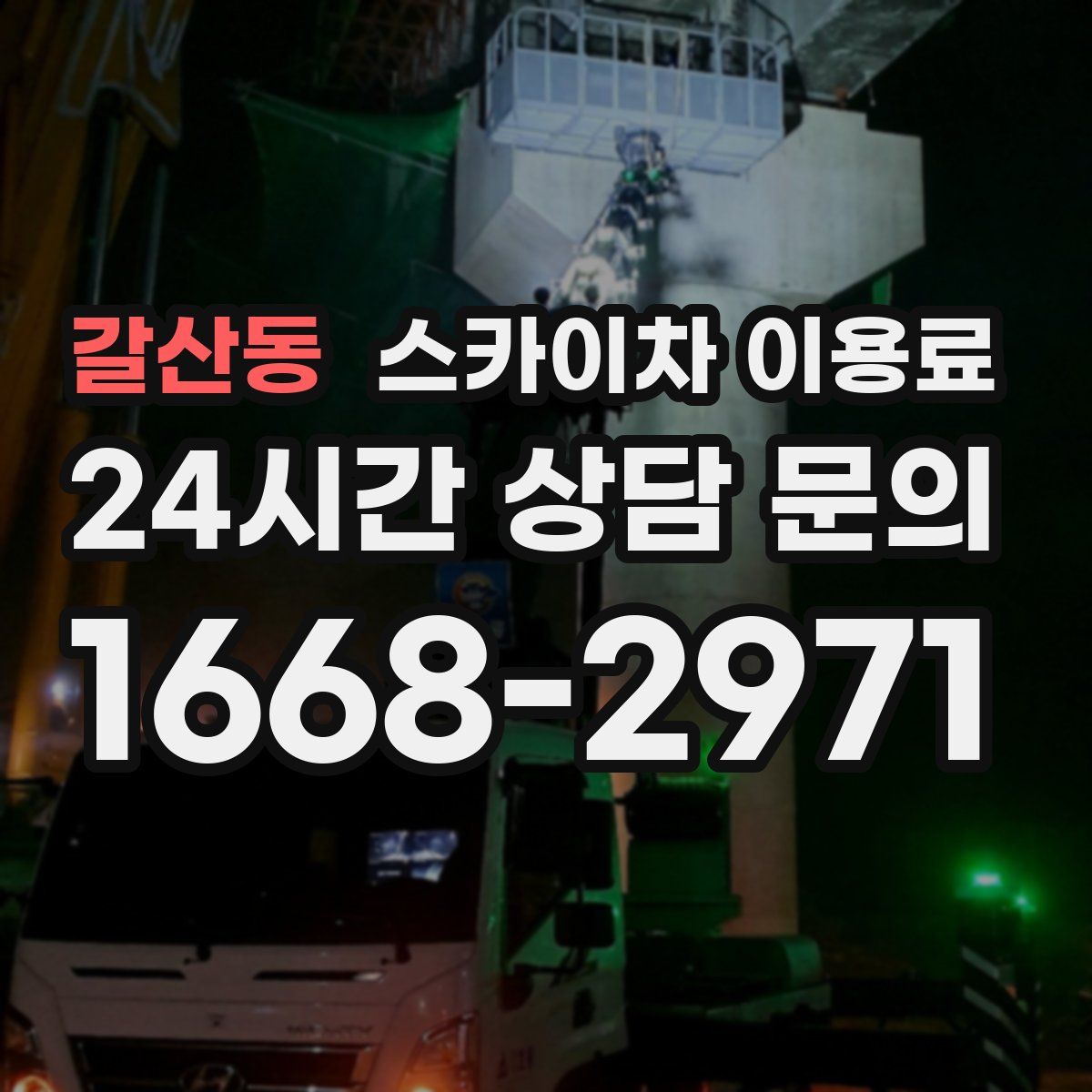 갈산동 스카이차 이용료
