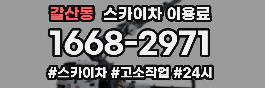 갈산동 스카이차 이용료