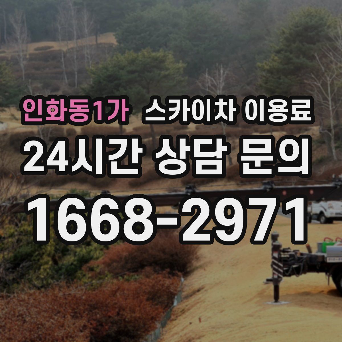 인화동1가 스카이차 이용료