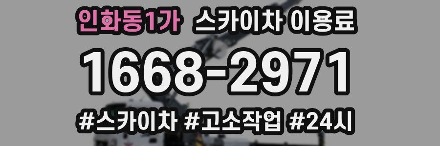 인화동1가 스카이차 이용료