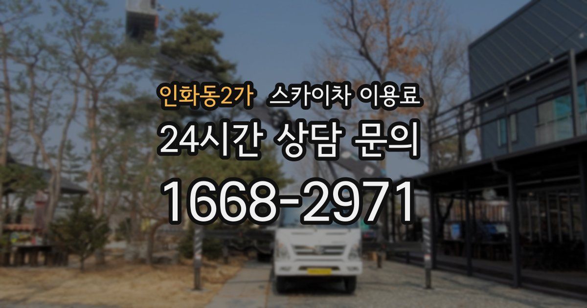 인화동2가 스카이차 이용료