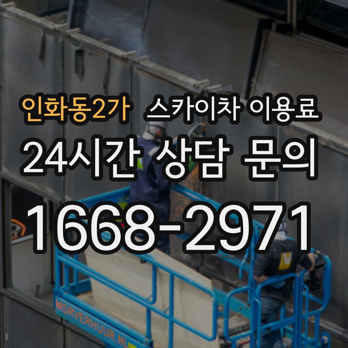 인화동2가 스카이차 이용료