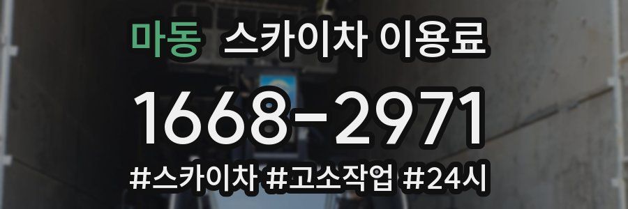 마동 스카이차 이용료