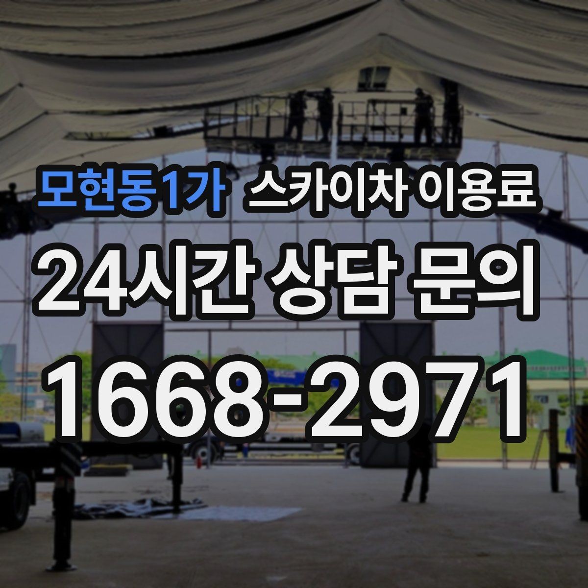 모현동1가 스카이차 이용료 확인 전 알아야 할 기본 정보