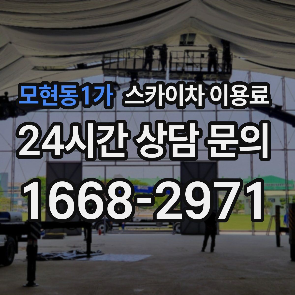 모현동1가 스카이차 이용료