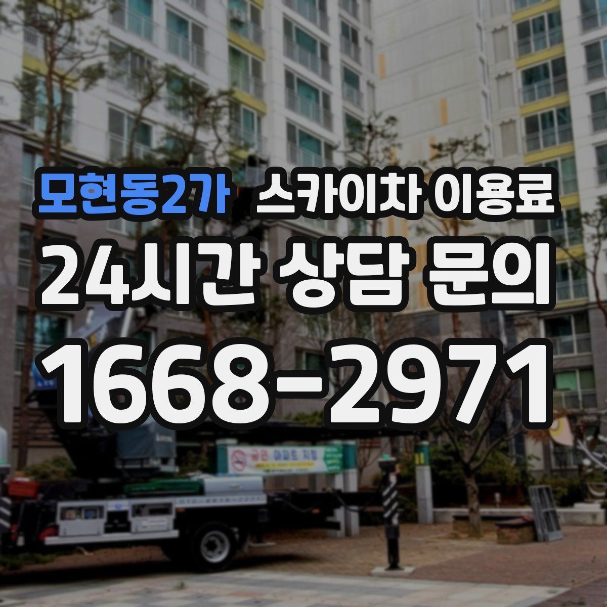 모현동2가 스카이차 이용료