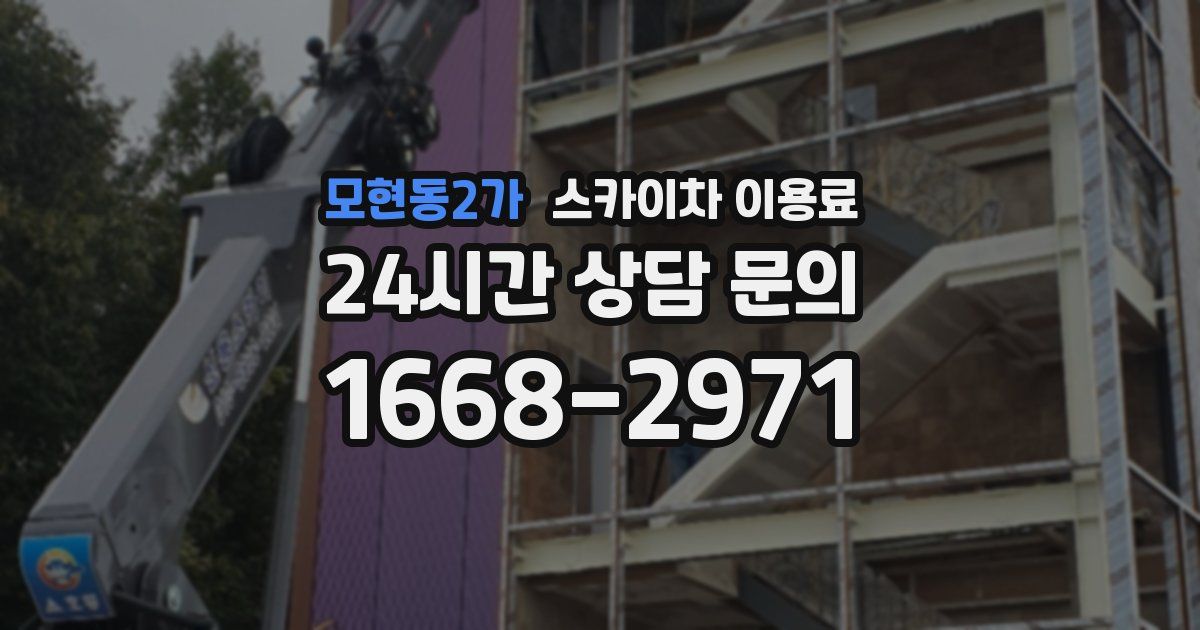모현동2가 스카이차 이용료