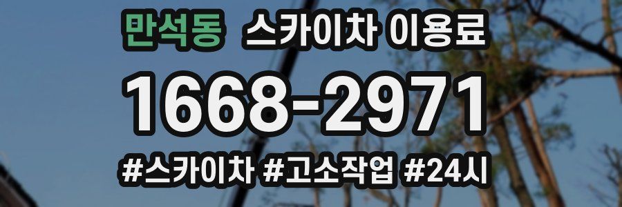 만석동 스카이차 이용료