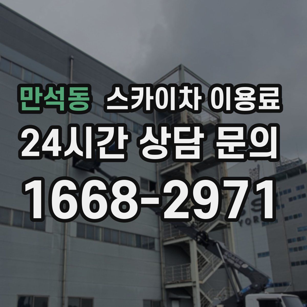 만석동 스카이차 이용료