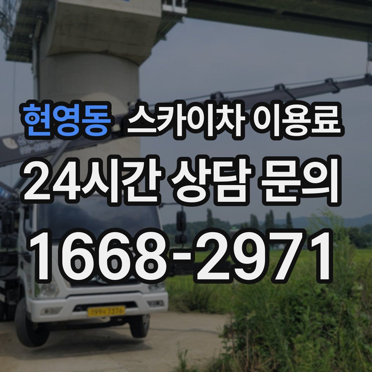 현영동 스카이차 이용료