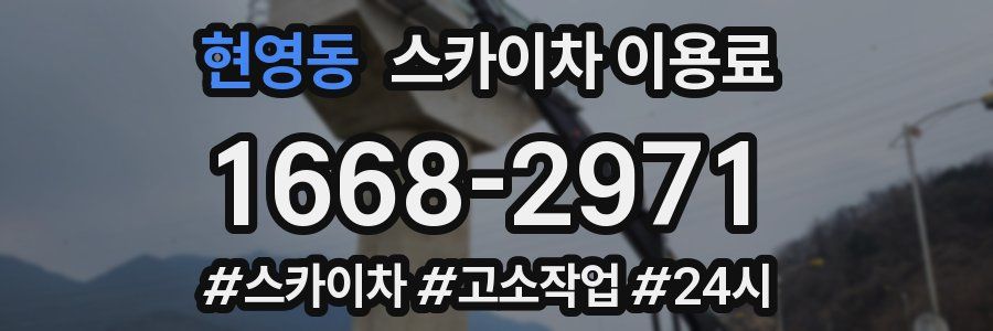 현영동 스카이차 이용료