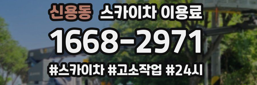 신용동 스카이차 이용료