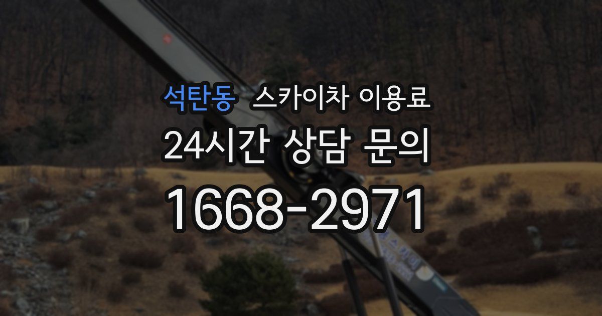 석탄동 스카이차 이용료