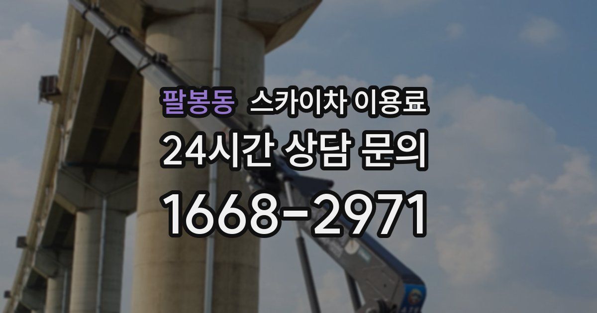 팔봉동 스카이차 이용료