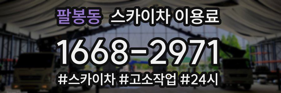 팔봉동 스카이차 이용료