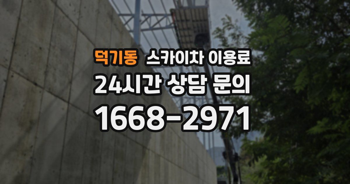 덕기동 스카이차 이용료