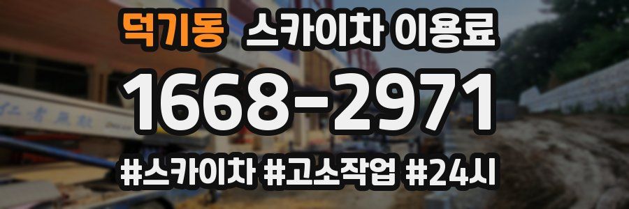 덕기동 스카이차 이용료