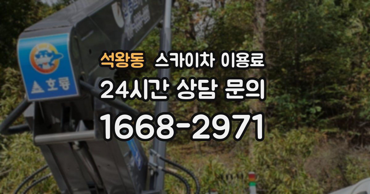 석왕동 스카이차 이용료