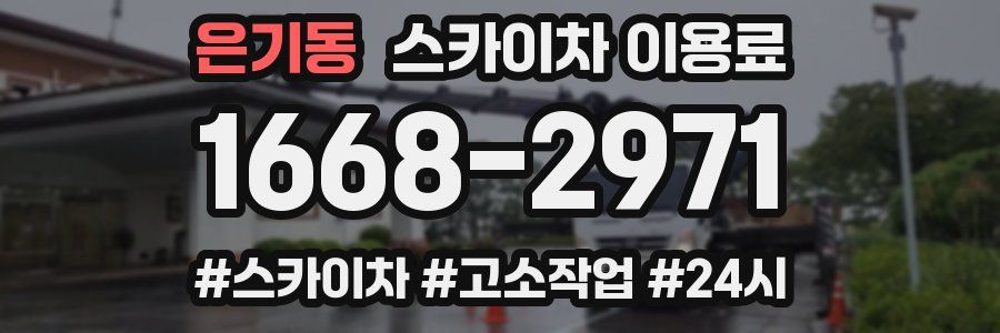 은기동 스카이차 이용료