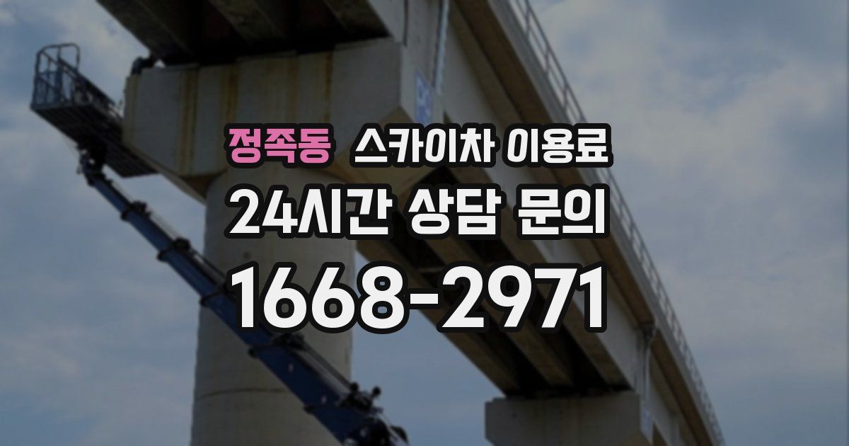 정족동 스카이차 이용료