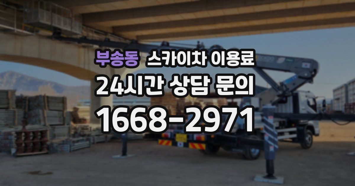 부송동 스카이차 이용료