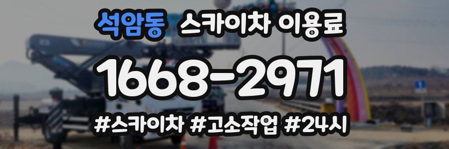 석암동 스카이차 이용료