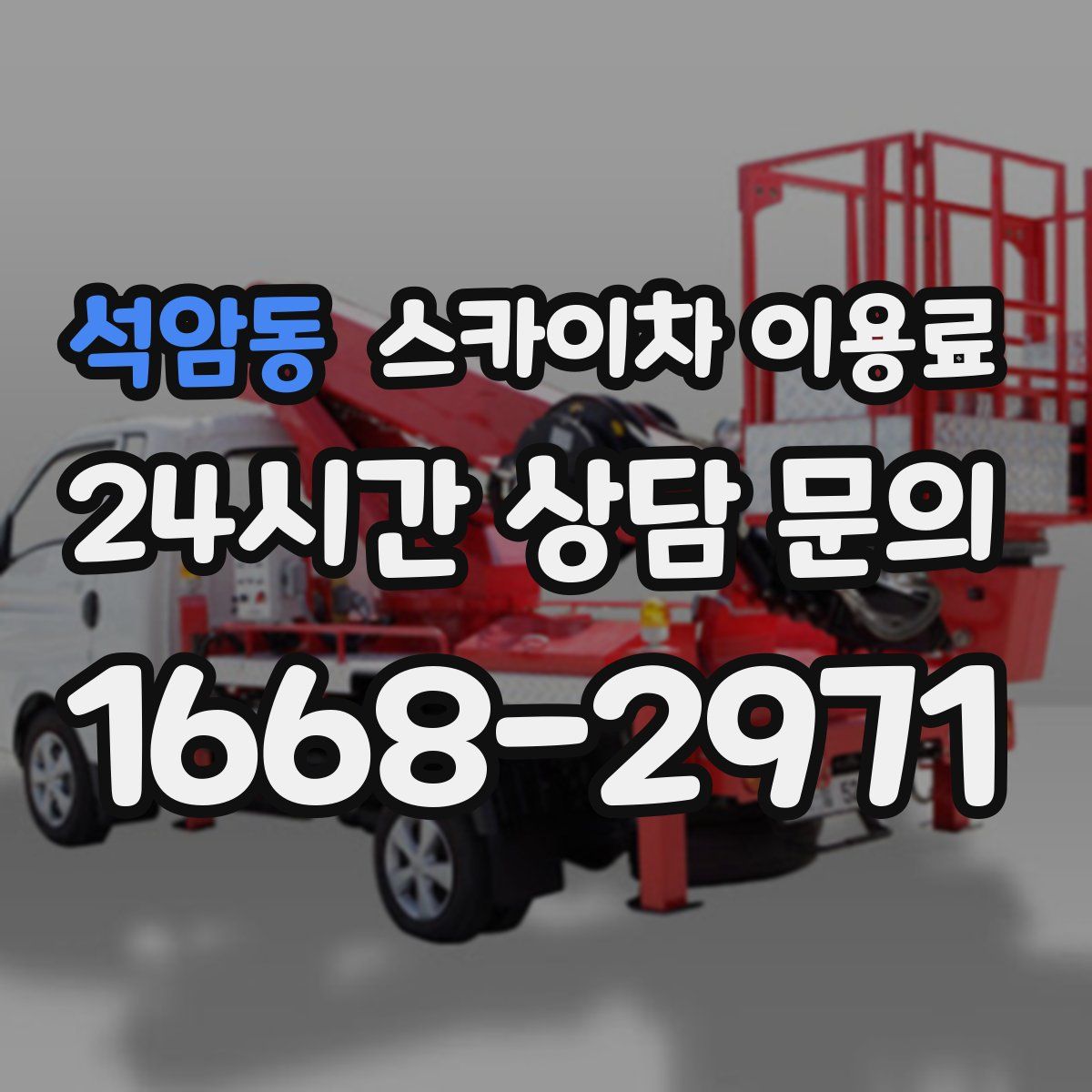 석암동 스카이차 이용료