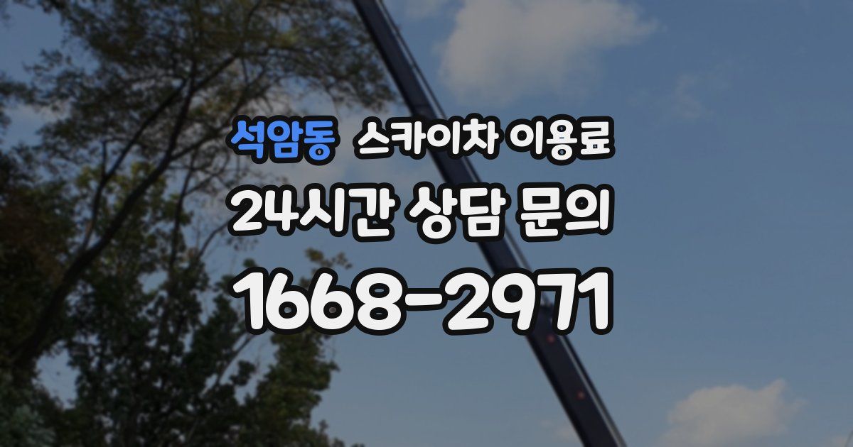 석암동 스카이차 이용료