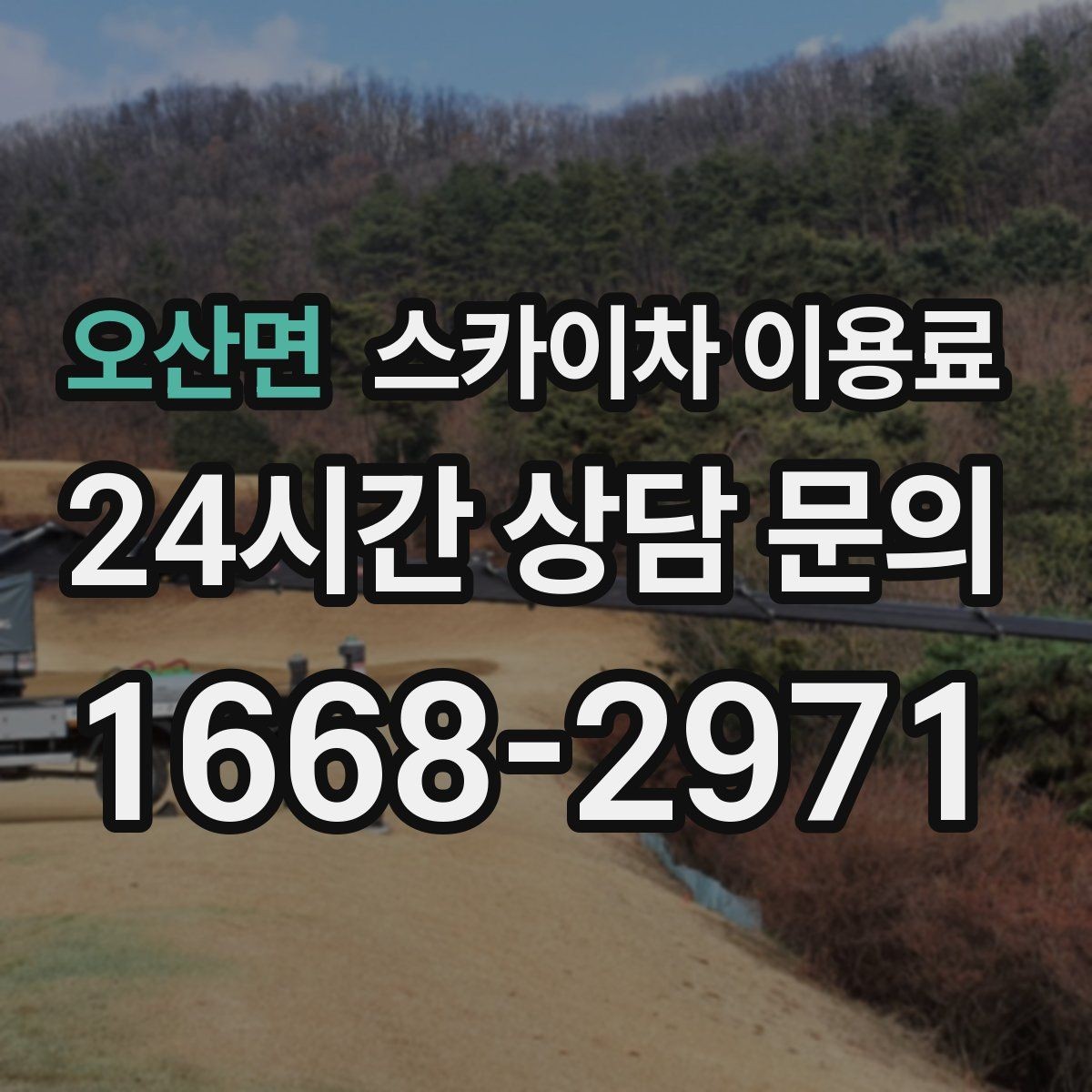 오산면 스카이차 이용료 문의가 많은 상황과 실제 사례