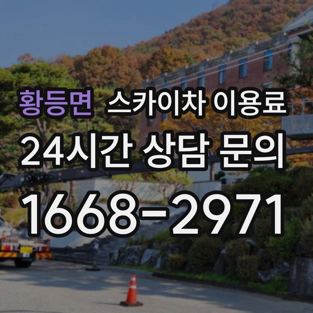 황등면 스카이차 이용료