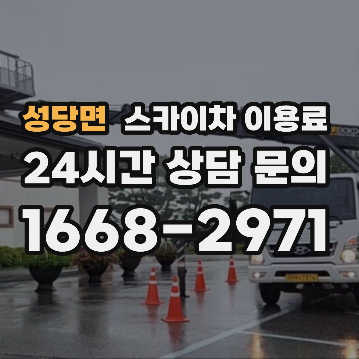 성당면 스카이차 이용료