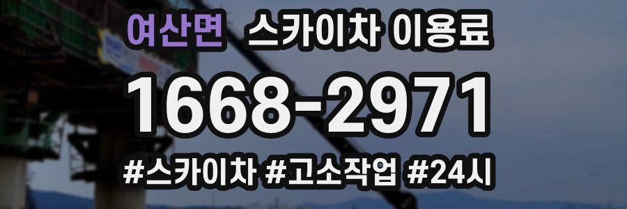 여산면 스카이차 이용료