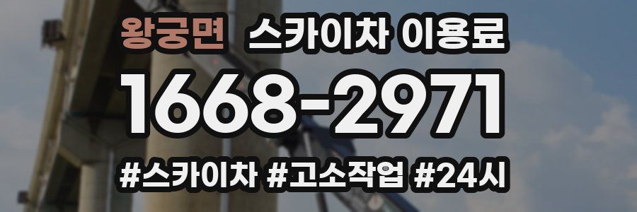 왕궁면 스카이차 이용료