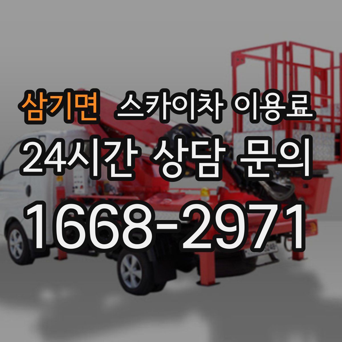 삼기면 스카이차 이용료