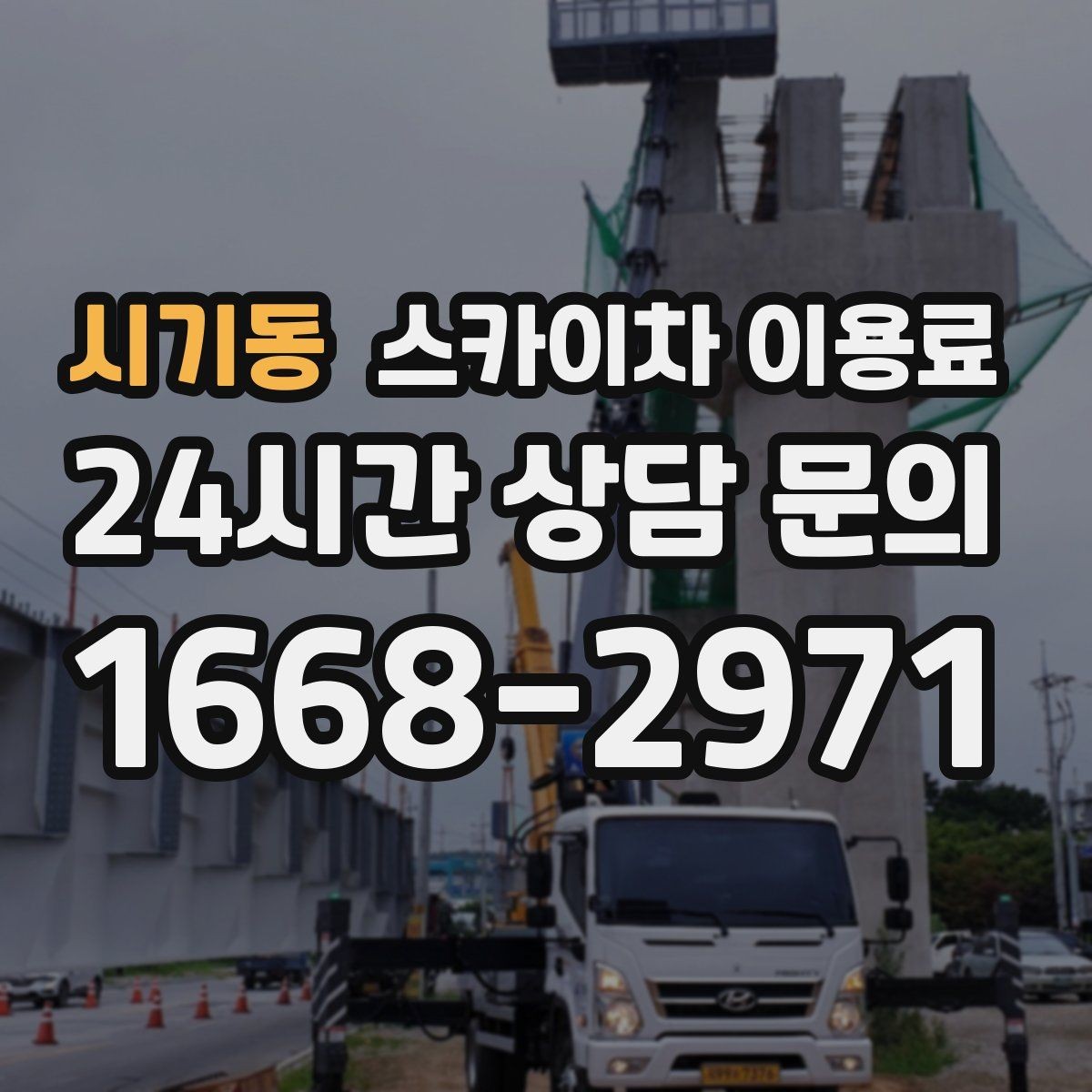 시기동 스카이차 이용료 비교 시 현장 사진이 중요한 이유