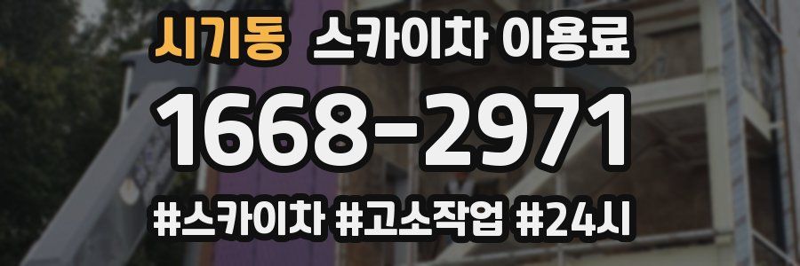 시기동 스카이차 이용료
