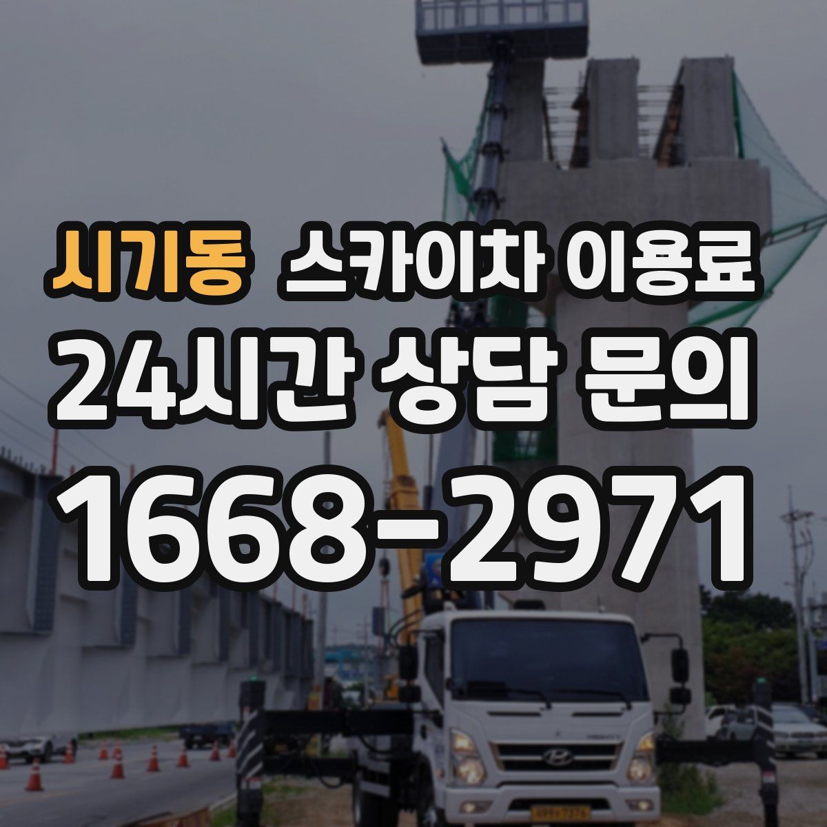 시기동 스카이차 이용료