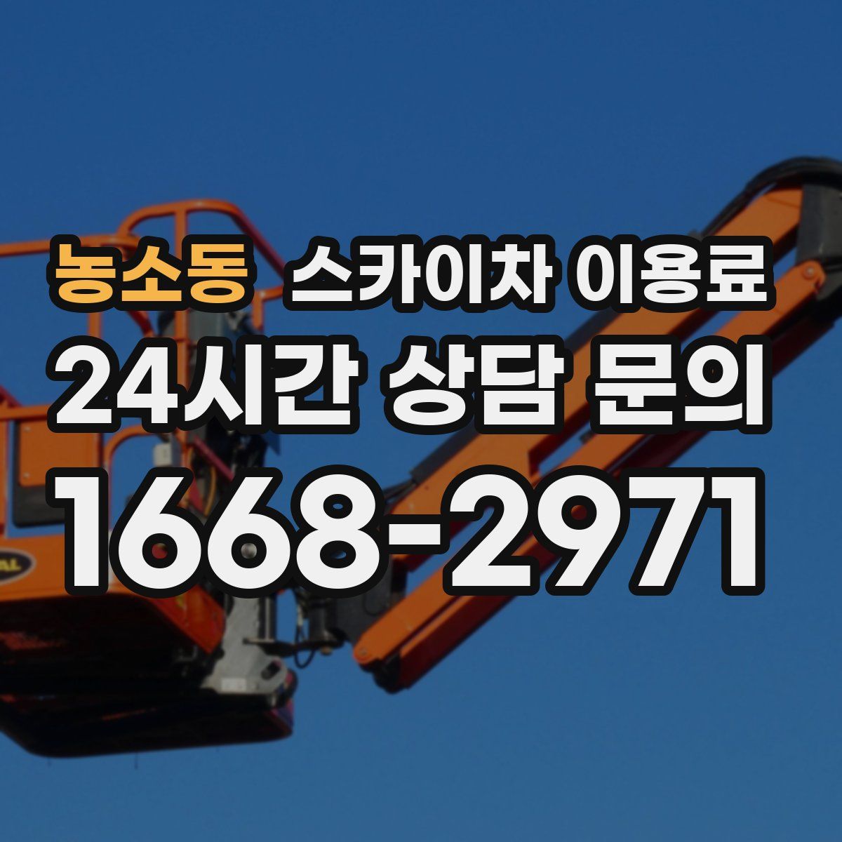 농소동 스카이차 이용료